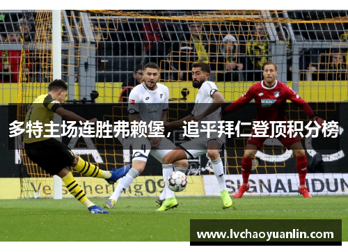 多特主场连胜弗赖堡，追平拜仁登顶积分榜