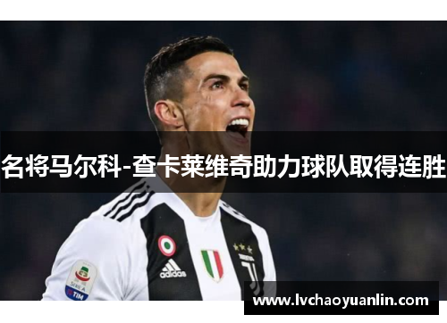 名将马尔科-查卡莱维奇助力球队取得连胜