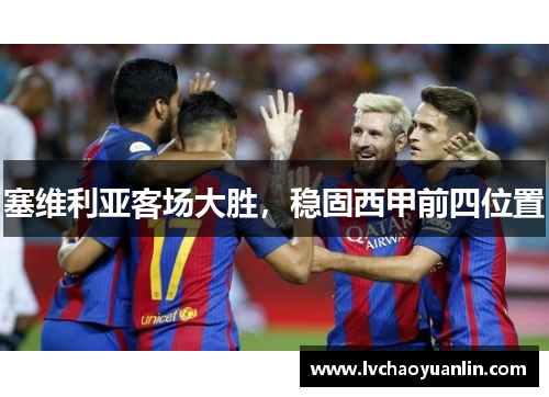 塞维利亚客场大胜，稳固西甲前四位置