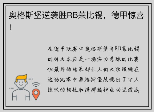 奥格斯堡逆袭胜RB莱比锡，德甲惊喜！