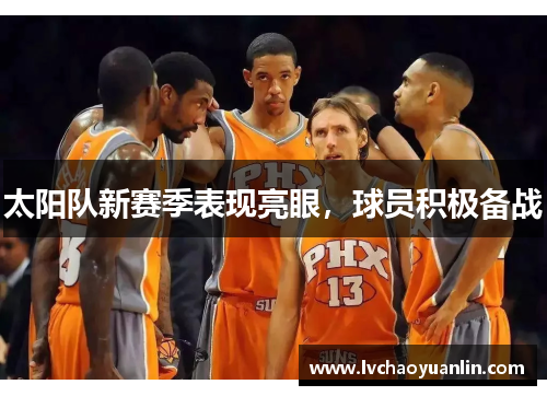 太阳队新赛季表现亮眼，球员积极备战