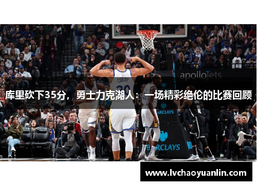 库里砍下35分，勇士力克湖人：一场精彩绝伦的比赛回顾