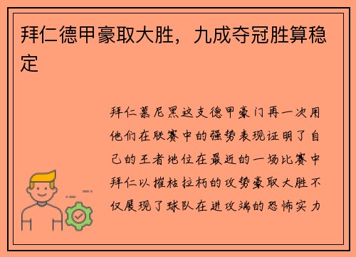 拜仁德甲豪取大胜，九成夺冠胜算稳定