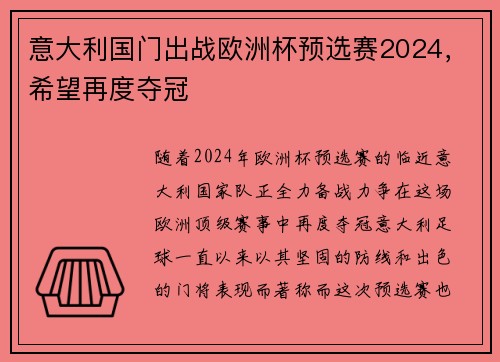 意大利国门出战欧洲杯预选赛2024，希望再度夺冠