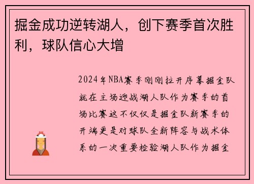 掘金成功逆转湖人，创下赛季首次胜利，球队信心大增