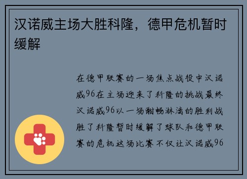 汉诺威主场大胜科隆，德甲危机暂时缓解