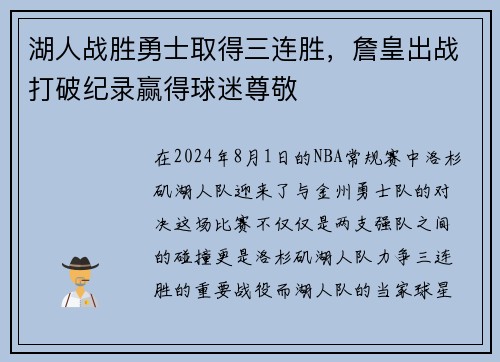 湖人战胜勇士取得三连胜，詹皇出战打破纪录赢得球迷尊敬