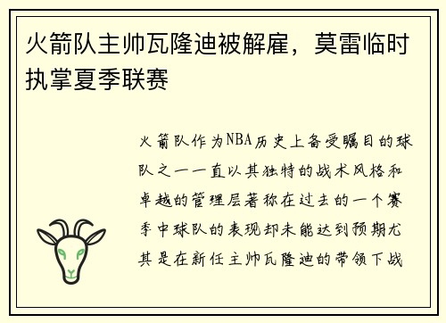 火箭队主帅瓦隆迪被解雇，莫雷临时执掌夏季联赛