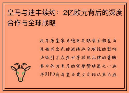 皇马与迪丰续约：2亿欧元背后的深度合作与全球战略