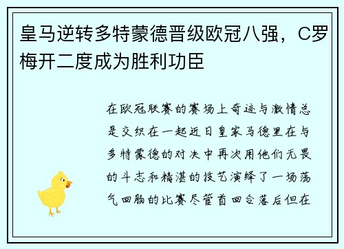 皇马逆转多特蒙德晋级欧冠八强，C罗梅开二度成为胜利功臣