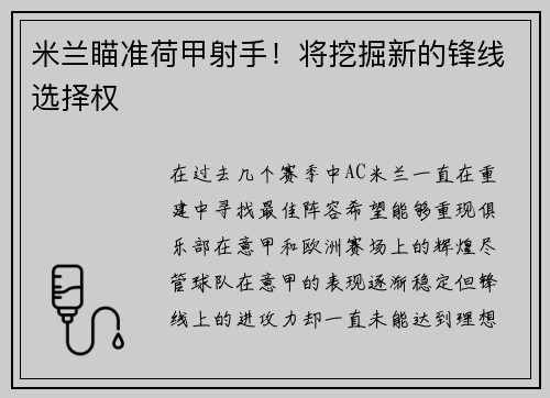 米兰瞄准荷甲射手！将挖掘新的锋线选择权