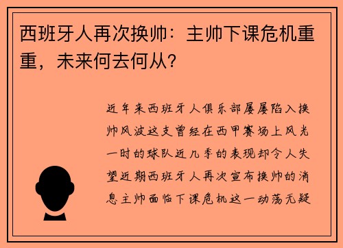 西班牙人再次换帅：主帅下课危机重重，未来何去何从？