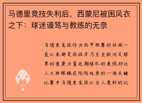 马德里竞技失利后，西蒙尼被困风衣之下：球迷谩骂与教练的无奈