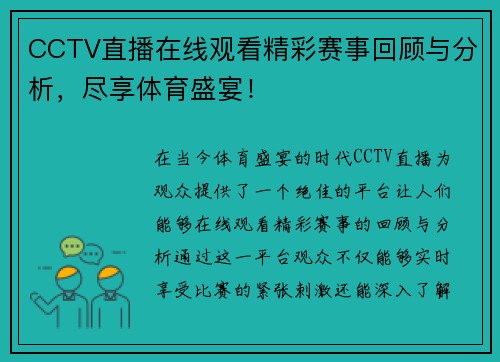 CCTV直播在线观看精彩赛事回顾与分析，尽享体育盛宴！