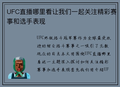 UFC直播哪里看让我们一起关注精彩赛事和选手表现