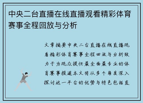 中央二台直播在线直播观看精彩体育赛事全程回放与分析