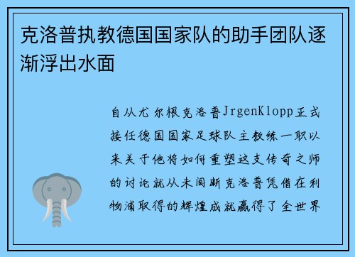 克洛普执教德国国家队的助手团队逐渐浮出水面