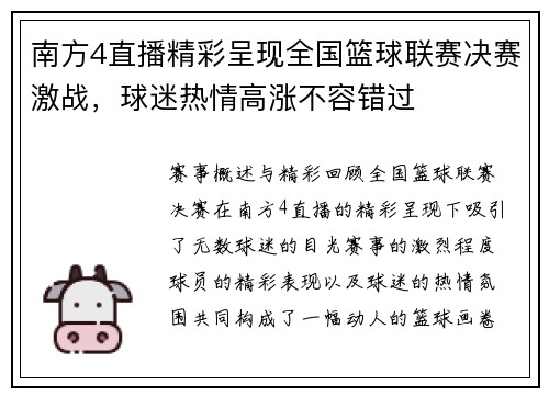 南方4直播精彩呈现全国篮球联赛决赛激战，球迷热情高涨不容错过