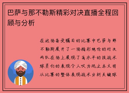 巴萨与那不勒斯精彩对决直播全程回顾与分析