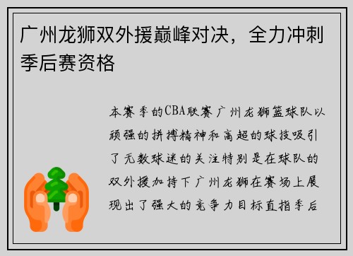 广州龙狮双外援巅峰对决，全力冲刺季后赛资格