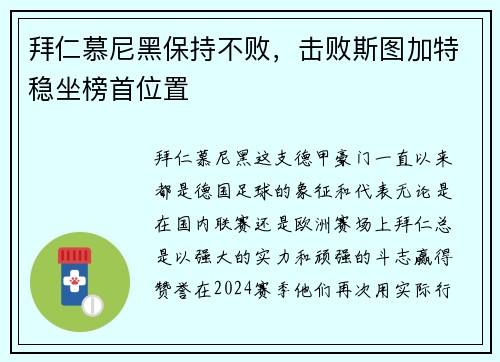 拜仁慕尼黑保持不败，击败斯图加特稳坐榜首位置