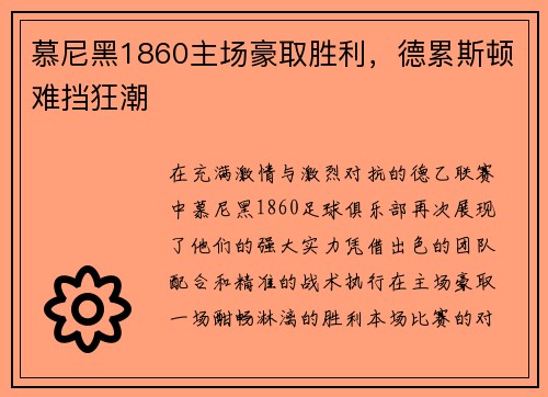 慕尼黑1860主场豪取胜利，德累斯顿难挡狂潮