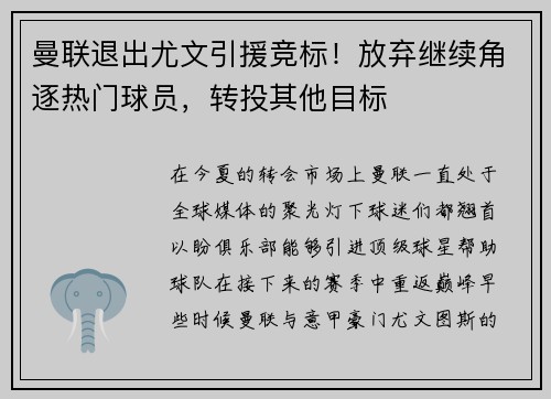 曼联退出尤文引援竞标！放弃继续角逐热门球员，转投其他目标