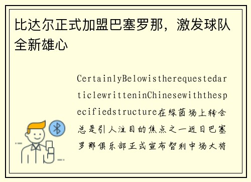 比达尔正式加盟巴塞罗那，激发球队全新雄心