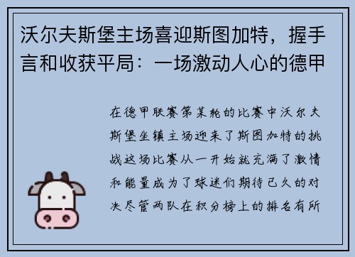 沃尔夫斯堡主场喜迎斯图加特，握手言和收获平局：一场激动人心的德甲对决