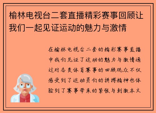 榆林电视台二套直播精彩赛事回顾让我们一起见证运动的魅力与激情