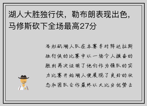 湖人大胜独行侠，勒布朗表现出色，马修斯砍下全场最高27分
