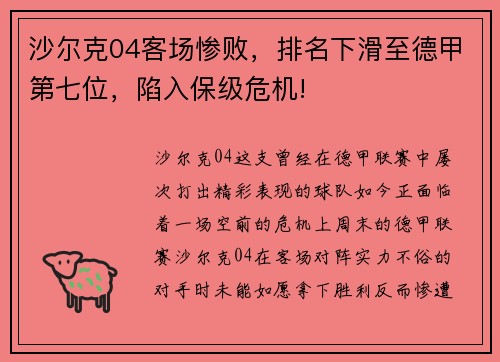 沙尔克04客场惨败，排名下滑至德甲第七位，陷入保级危机!