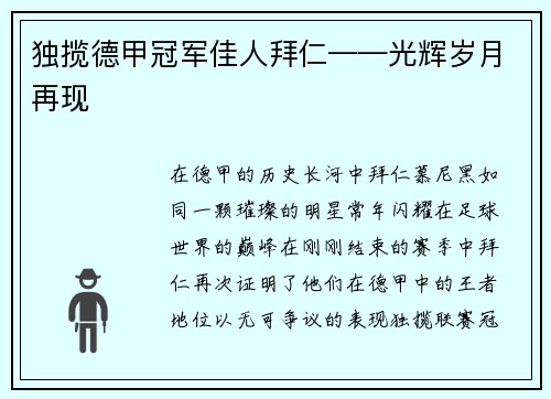独揽德甲冠军佳人拜仁——光辉岁月再现