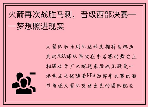 火箭再次战胜马刺，晋级西部决赛——梦想照进现实