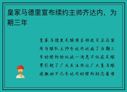 皇家马德里宣布续约主帅齐达内，为期三年