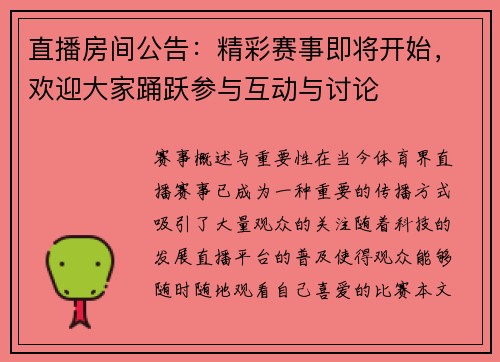 直播房间公告：精彩赛事即将开始，欢迎大家踊跃参与互动与讨论