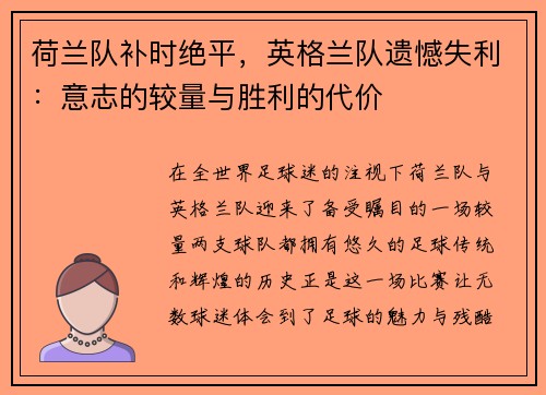 荷兰队补时绝平，英格兰队遗憾失利：意志的较量与胜利的代价