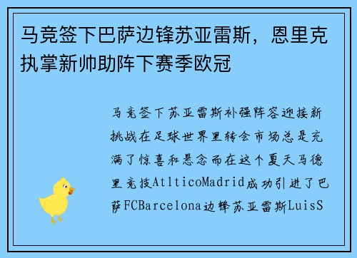 马竞签下巴萨边锋苏亚雷斯，恩里克执掌新帅助阵下赛季欧冠