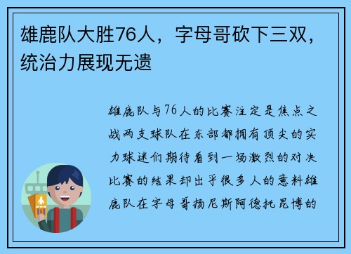 雄鹿队大胜76人，字母哥砍下三双，统治力展现无遗