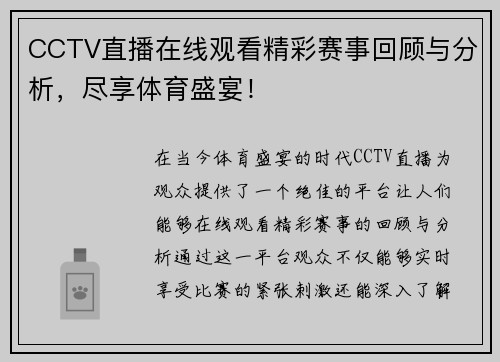 CCTV直播在线观看精彩赛事回顾与分析，尽享体育盛宴！