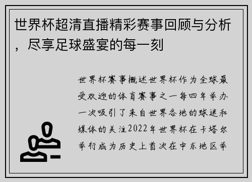世界杯超清直播精彩赛事回顾与分析，尽享足球盛宴的每一刻