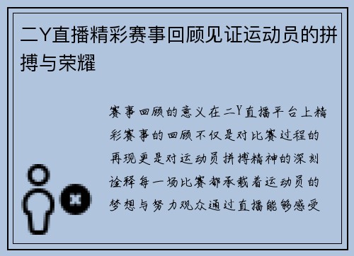 二Y直播精彩赛事回顾见证运动员的拼搏与荣耀