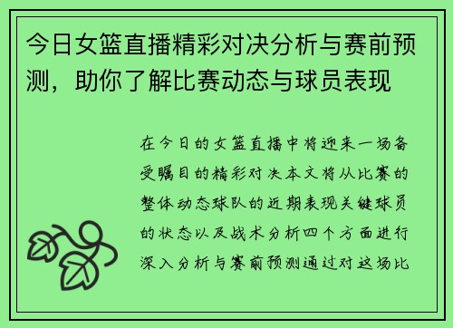 今日女篮直播精彩对决分析与赛前预测，助你了解比赛动态与球员表现
