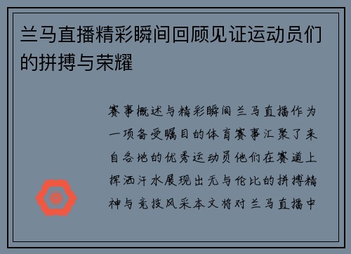 兰马直播精彩瞬间回顾见证运动员们的拼搏与荣耀