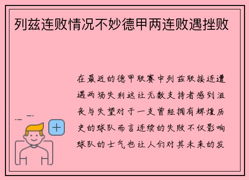 列兹连败情况不妙德甲两连败遇挫败