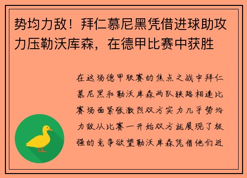 势均力敌！拜仁慕尼黑凭借进球助攻力压勒沃库森，在德甲比赛中获胜
