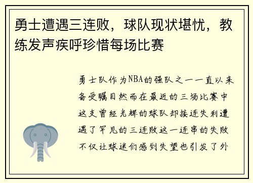 勇士遭遇三连败，球队现状堪忧，教练发声疾呼珍惜每场比赛