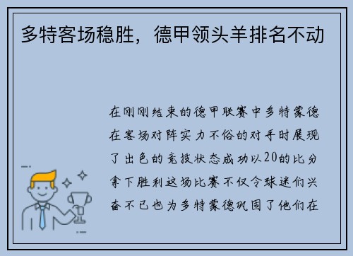 多特客场稳胜，德甲领头羊排名不动