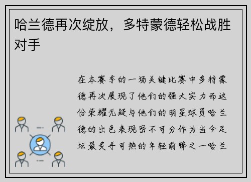 哈兰德再次绽放，多特蒙德轻松战胜对手