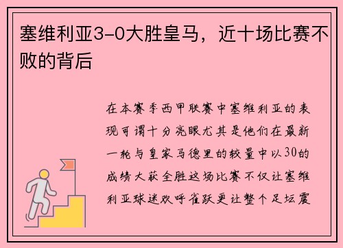 塞维利亚3-0大胜皇马，近十场比赛不败的背后